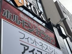 ホルモン・カラカラ