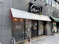 増田や
