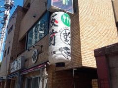 板前ＤＩＮＩＮＧ斬