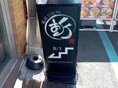 板前ＤＩＮＩＮＧ斬