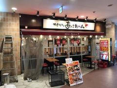 やきとん・あさちゃん　クロスコート秋津店