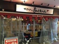 やきとん・あさちゃん　クロスコート秋津店