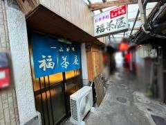 福茶屋