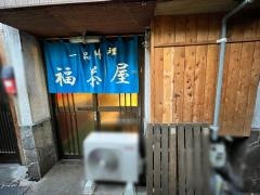 福茶屋