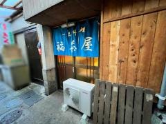 福茶屋