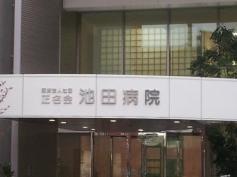 池田病院