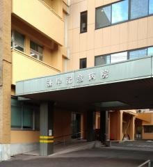 諫早記念病院