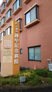諫早記念病院
