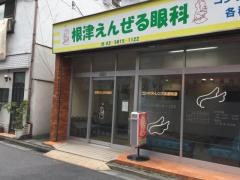 根津えんぜる眼科