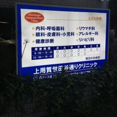上用賀世田谷通りクリニック
