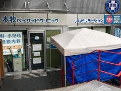 本牧ベイサイドクリニック