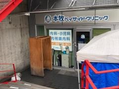 本牧ベイサイドクリニック
