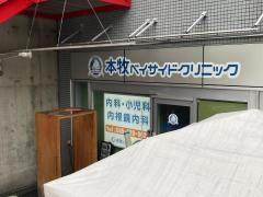本牧ベイサイドクリニック