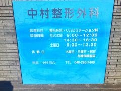 中村整形外科
