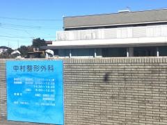 中村整形外科