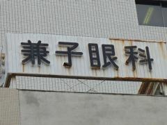 兼子眼科医院