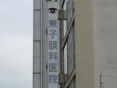 兼子眼科医院