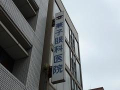 兼子眼科医院