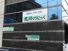 北川くりにっく