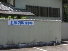 上坂内科