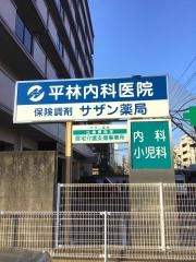 平林内科小児科