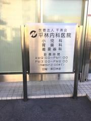 平林内科小児科