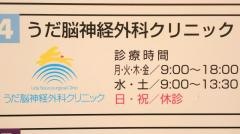 うだ脳神経外科クリニック
