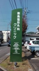 副島整形外科クリニック