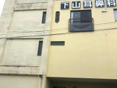 下山耳鼻咽喉科