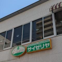 サイゼリヤ　京成小岩店