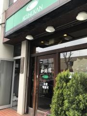 珈琲館　早稲田店