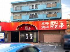 あみやき亭　守山店