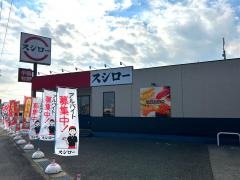 スシロー　鳥栖古賀店