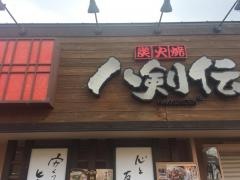 八剣伝　ＪＲ土山駅前店