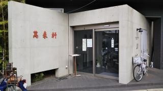 萬来軒