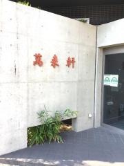 萬来軒