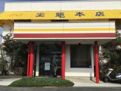 宝龍本店