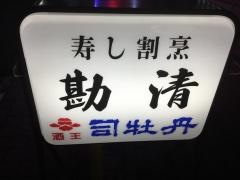 勘清