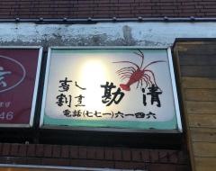 勘清