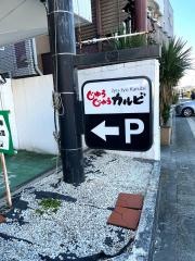 じゅうじゅうカルビ　雑色店