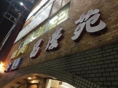 昌慶苑
