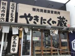 やきにくの蔵