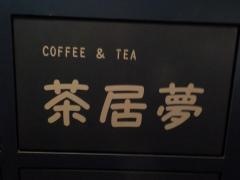 茶居夢