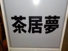 茶居夢