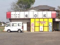 龍鳳