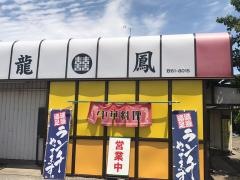龍鳳