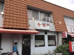 登龍門