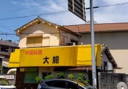 中国料理大龍
