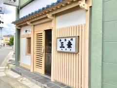 三幸