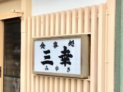 三幸